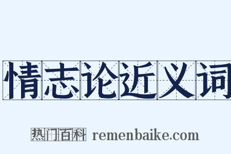 情志论近义词是什么意思的图片